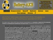 Battery-AKB — автомобильные аккумуляторы по низким ценам 