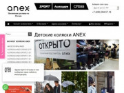 Фирменный магазин колясок Anex (Анекс)