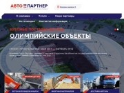 ООО «Авто-Партнер» - производство и доставка бетона в Сочи