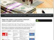 Кредит без справок и поручителей в Барнауле ... заявка на кредит онлайн наличными