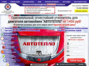 Автотепло Челябинск купить от 1390 руб! Доставка по всей России
