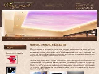 Натяжные потолки установка монтаж г. Балашиха  Компания Ард_строй