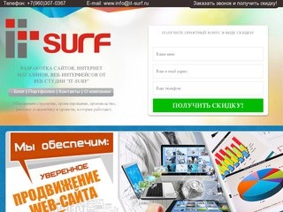 Digital-студия "IT-surf" - разработка сайтов (Чуваши, г. Чебоксары, Телефон: +7 (960) 307-0367)
