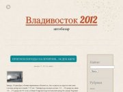 Владивосток 2012  | автобазар