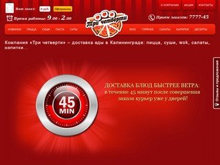 Компания «Три четверти» (3 четверти) – доставка еды в Калининграде