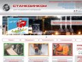 Станкоинком  - Пермь, деревообрабатывающее оборудование, лесопильное оборудование