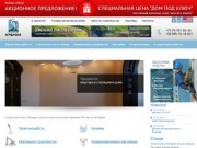Строительство в Крыму, недвижимость: дома и коттеджи. Интерстрой Крым