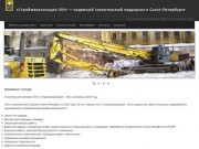 «Строймеханизация-333» - надежный строительный подрядчик в Санкт-Петербурге