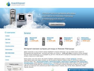 АкваМаркет | кулеры для воды в Нижнем Новгороде для дома и офиса
