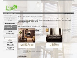 Интернет-магазин lime мебель (Москва) - Магазин качественной мебели 