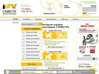 Зоотовары в интернет магазине СТОВЕТ.РУ, зоо товары для домашних животных