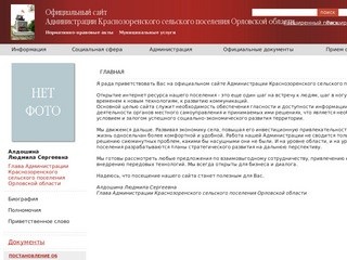 Главная | Администрация Краснозоренского сельского поселения Орловской области