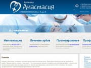 Клиника "Анастасия" | Стоматологическая клиника в Самаре