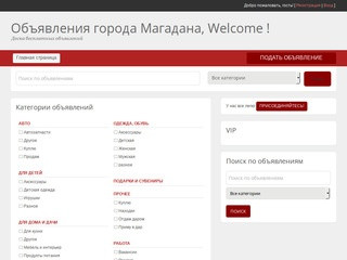 Объявления города Магадана, Welcome ! — Доска бесплатных объявлений