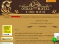 Отель 24 часа 
Гостиница в Барнауле (Россия, Алтай, Барнаул)
