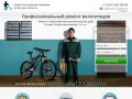 Ремонт велосипедов на дому в Москве.