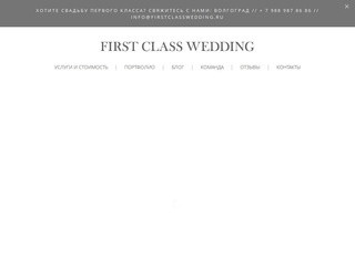 Свадебное агентство в Волгограде First Class Wedding