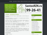 Слесарь - сантехник в Рязани. Услуги сантехника на дому. Вызов сантехника в Рязани.