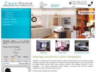 Снять квартиру в Петербурге посуточно