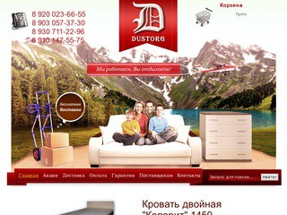 «Дусторг» — интернет-магазин доступной корпусной мебели в Нижнем Новгороде и Дзержинске (телефон: 8-951-901-22-82)