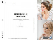 Свадебный стилист в Санкт-Петербурге | Свадебные стилисты в Санкт-Петербурге