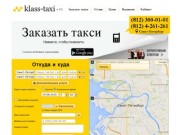 Недорогое такси "Класс!" - Заказать такси в Санкт-Петербурге
