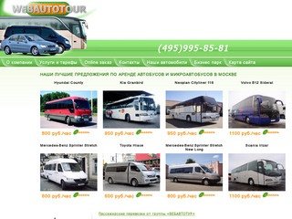 Заказ микроавтобусов и аренда автобусов в Москве от компании ВебАвтоТур