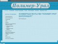 ООО "Полимер-Урал" - Конвеерные ленты ПВХ "Полимер-Урал" Екатеринбург"