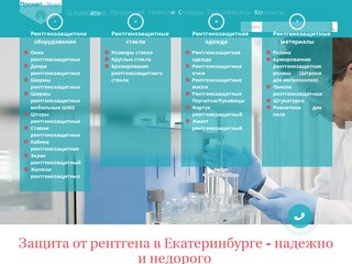 Рентгенозащита - радиационная защита от рентгеновского излучения в Екатеринбурге - Промет-Урал