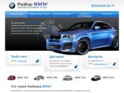 Разборка БМВ,БУ запчасти для БМВ | Разбор автомобилей BMW е34,е36,е38,е39 на запчасти в Москве!