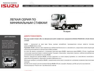 Автомобили Isuzu - официальный дилер Isuzu в Улан-Удэ, Республика Бурятия