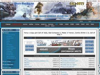 Читы и коды для Call of Duty, Bad Company 2, Medal of Honor, Contra Strike 1.6, Call of Duty 7