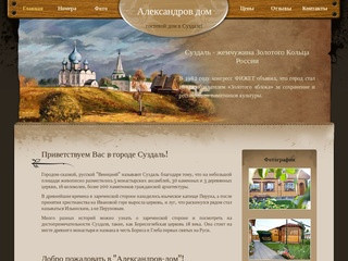 Александров дом - красивый и уютный гостевой дом в центре города Суздаля!