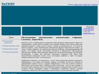 R67W.RU>Обслуживание компьютеров Сафоново, Смоленск, Дорогобуж