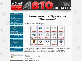 Автозапчасти Брянск "HOME АВТО"