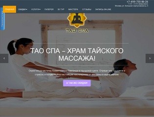 Тао-спа - Салон тайского массажа в Москве