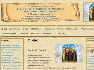 РО МОО «Союз православных женщин» в Ульяновской области