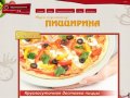 Пицца круглосуточно, заказ пиццы, Челябинск | Пиццирина