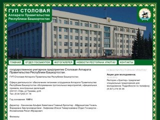 Государственное унитарное предприятие Столовая Аппарата Правительства Республики Башкортостан.