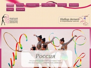Федерация художественной гимнастики Новосибирской области