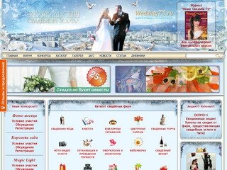 Забайкальский свадебный портал - Всё для свадьбы в Чите