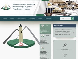 Фонд капитального ремонта многоквартирных домов Республики Ингушетия