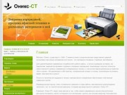 Расходные материалы для офисной техники - Оникс-СТ