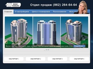 ЮгСпецСтрой - квартиры в жилых комплексах и аренда в торговых центрах Сочи