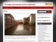 "Укладка тротуарной плитки в Брянске"