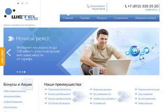 Домашняя сеть WeTel: (812)339-25-20 Интернет провайдер Санкт-Петербурга.