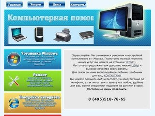 Ремонт и настройка компьютеров, разработка сайтов в Москве