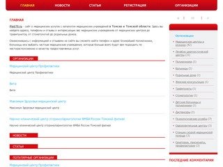 Медецинские учреждения в Томске и Томской области. Адреса, телефоны, отзывы.
