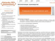 Автоматизация производства - Ustavka.RU