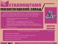 Магнитогорский завод "Металлоштамп"
